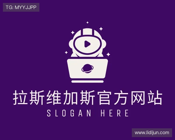 解读拉斯维加斯官网